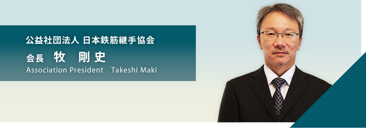 公益社団法人 日本鉄筋継手協会 会長　牧剛史