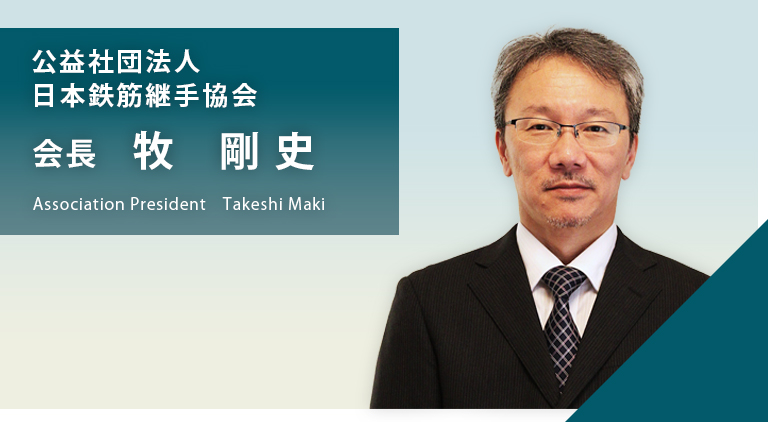 公益社団法人 日本鉄筋継手協会 会長　牧剛史
