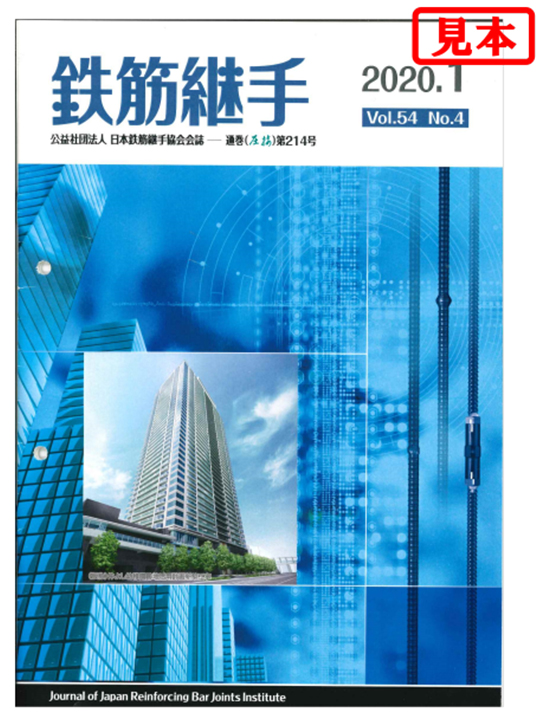 「鉄筋継手」2020.1 Vol.54