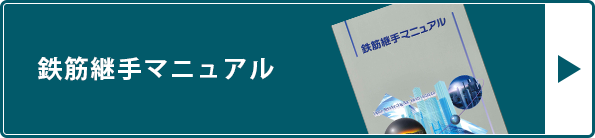 鉄筋継手マニュアル