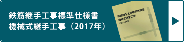 鉄筋継手工事標準仕様書 機械式継手工事（2017年）