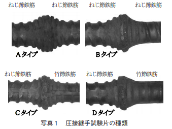 写真1 圧接接手試験片の種類
