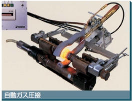 自動ガス圧接