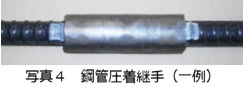 写真4 鋼管圧着継手（一例）