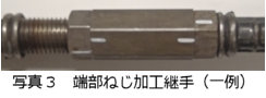 写真3 端部ねじ加工継手（一例）