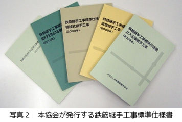 写真2 本協会が発行する鉄筋継手工事標準仕様書