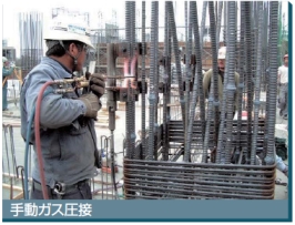 手動ガス圧接