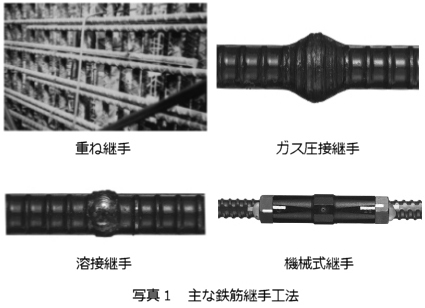 写真1 主な鉄筋継手工法