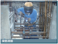 梁筋溶接