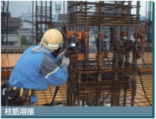 柱筋溶接