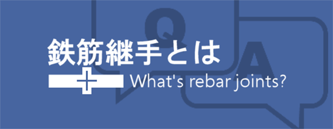 継手協会とは