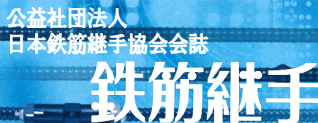 公益社団法人日本鉄筋継手協会会誌鉄筋継手