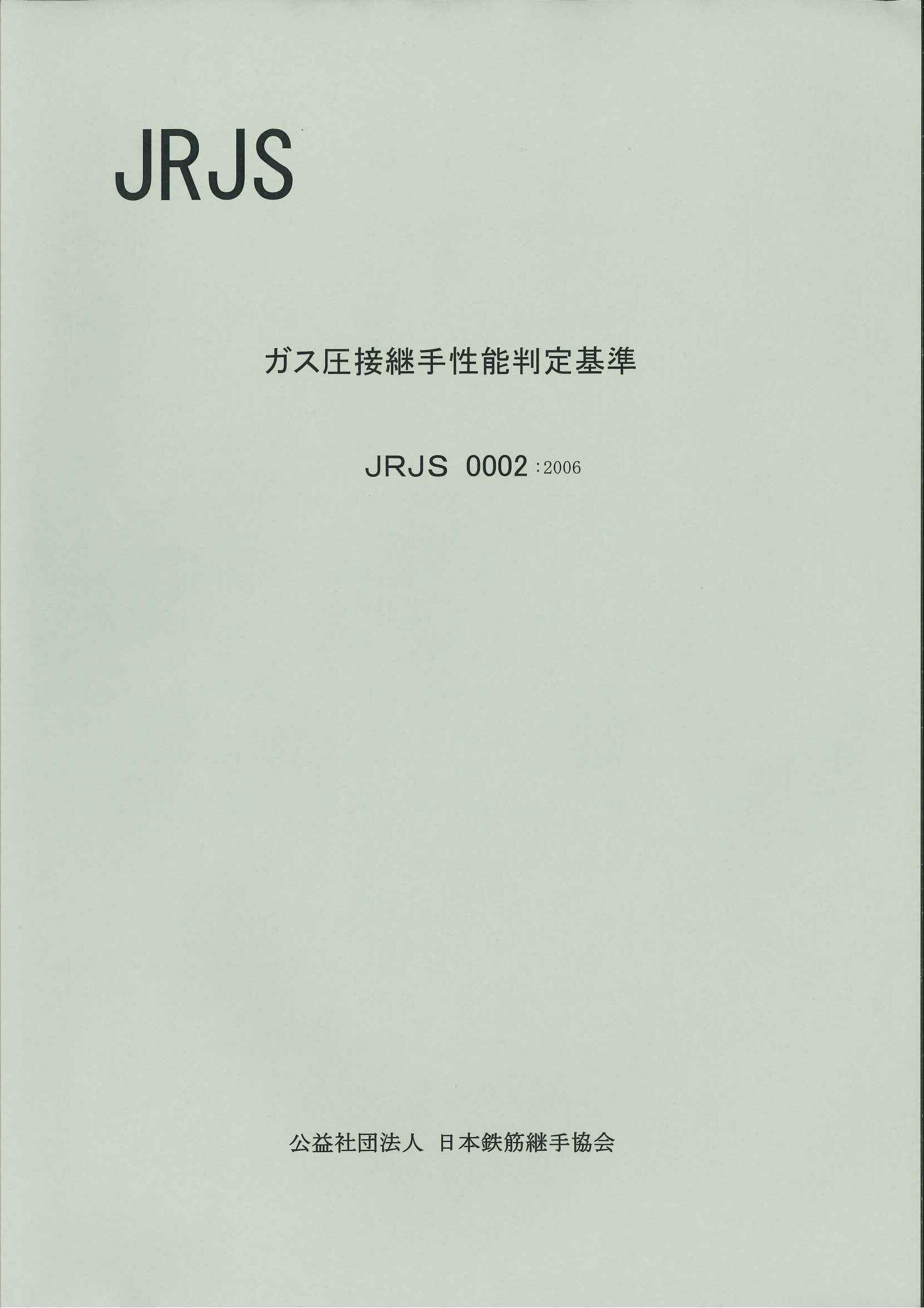 日本鉄筋継手協会規格