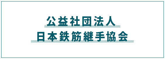 公益社団法人 日本鉄筋継手協会