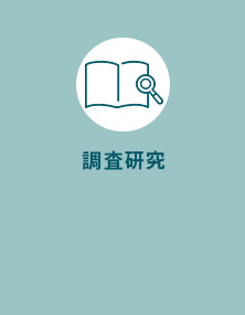 調査研究
