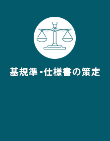 基規準・仕様書の策定