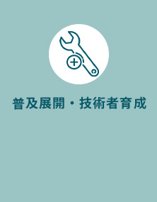 普及展開・技術者育成