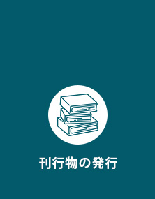 刊行物の発行
