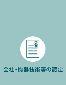 会社・機器技術等の認定