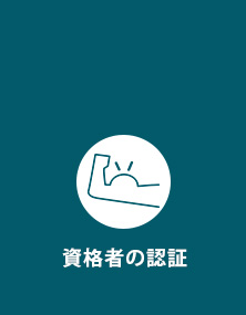 資格者の認証