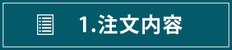 1.注文内容